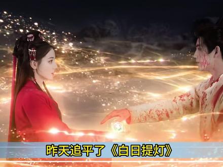 结咒的这颗球和女主的共同特点是? #影娱热点团 #白日提灯