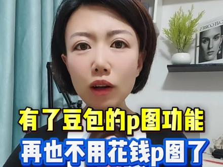 #豆包p图 真的太牛了,再也不用花冤枉钱去#p图 了,#豆包app 就能搞定。#p图教程 #涨知识