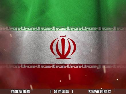 伊朗爆了!封锁霍尔木兹海峡,他国船只禁行,唯独对中国开绿灯! #时代的荣耀 #全球创作者计划 #零基础看懂全球 #青年创作者成长计划 #伊朗