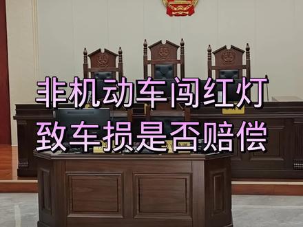非机动车闯红灯致车损是否赔偿#交通事故#电动自行车#非机动车#交通事故赔偿
