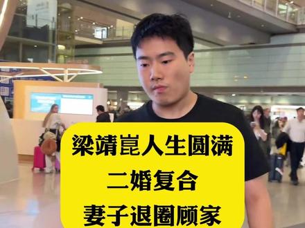 梁靖崑人生圆满二婚复合妻子退圈顾家
