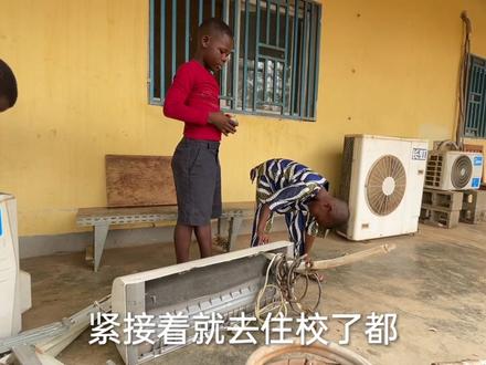 给非洲侯哥房间装空调,他已经是村里孩子们最羡慕的那一个
