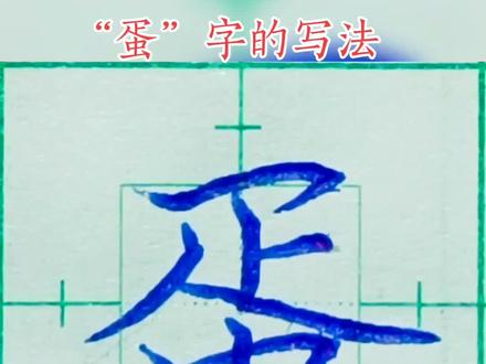 蛋字的写法#手写 #练字静心 #写字是一种生活 #硬笔书法 #每天学习一点点 #课堂实录 #少儿书法 @抖音创作者学习中心