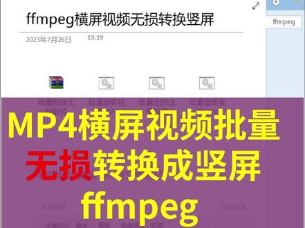 ffmpeg 横屏视频批量无损转换成竖屏,转换速度非常之快。 1 下载解压ffmpeg到电脑F盘(随意)
2 设置环境变量添加ffmpeg bin文件夹的路径
3 非中文目录下的MP4文件运行bat代码文件批量转换#ffmpeg #视频转换