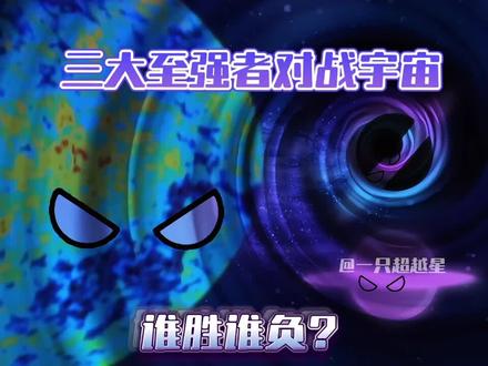 三大至强者与宇宙对决,谁胜谁负? #视觉震撼 #宇宙