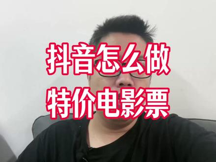 怎么在抖音做特价电影票详细教程