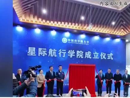 星际航行学院正式成立