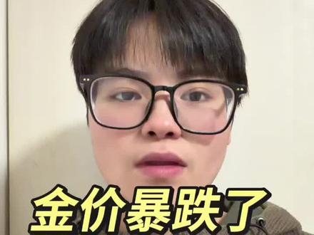 金价暴跌了🔥,2026年3月19日今日金价更新 #今日金价 #今日金价多少钱一克 #金价行情 #黄金 #黄金暴跌