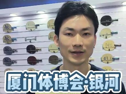 厦门体博会·银河——PRO 01系列底板该怎么选?#乒乓球 #银河体育 #体博会