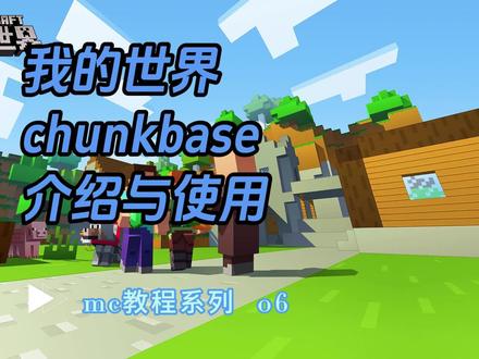 一个可以查询mc里任何遗迹与特殊建筑的网站#我的世界minecraft #mc不灭 #minecraft #我的世界