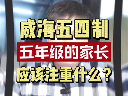 五四制体系下,五年级尤其关键!#威海 #少儿编程