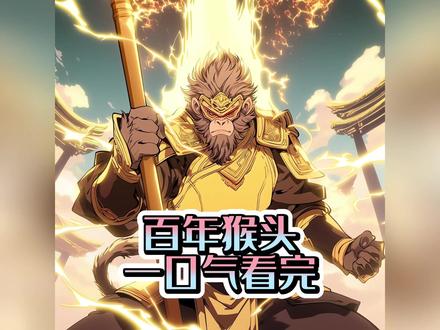 百年猴头一口气看完 #有声漫画 #二次元