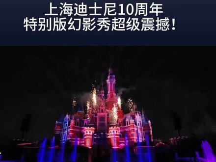上海迪士尼10周年|奇妙在身边特别版幻影秀超级震撼!#上海迪士尼10周年#奇梦之光幻影秀#奇妙在身边#迪士尼烟花