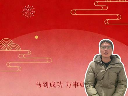 新年动态海报 不知道新年海报怎么做的,可以看看这个卡通形象动态海报。#新年海报 #动态海报 #AI视频 #AI动画 #AI教程