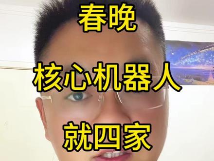 春晚机器人企业 #春晚#机器人 #人形机器人 #宇树科技#金融