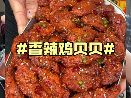 我敢打赌你们肯定没有吃过这个香辣鸡贝贝,特别嫩,又香又辣,贼过瘾
#好吃到停不下来 #香辣鸡贝贝 #鸡贝贝 #追剧小零食 #辣卤零食