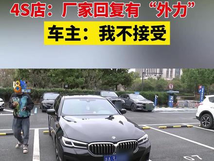 谢先生反映,三年前在杭州宝信宝马4S店,花五十多万买了宝马530Li轿车,去年发现轮毂有氧化现象,面积在不断扩大。反映问题后,说是厂家和4S店却“互踢皮球”。#1818黄金眼 #宝马 #4S店