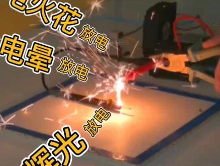 教你如何分清电晕放电,电火花放电和辉光发电#涨知识 #放电 @抖音小助手
