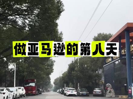 【亚马逊实操日记】第8天:搞定头程物流,细节决定成败!#电商创业 #跨境电商