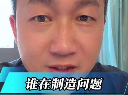 谁在制造问题? #假生蚝