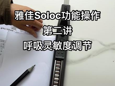 雅佳soloc 呼吸灵敏度的调节#电吹管 #雅佳solo参数设置 #电吹管秋哥