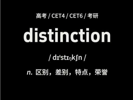 distinction 正在将单词传输到你的脑子里,学会了吗 #背单词 #单词速记 #每天学习一点点 #四六级