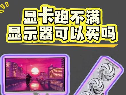 显卡跑不满显示器有没有影响?#aoc显示器 #agon显示器 #影驰5060ti #显卡和显示器 #显示器 @AOC办公设备旗舰店