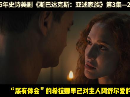 《斯巴达克斯—亚述家族》正片第9集:阿舒尔终究是爱上了希拉娜 #斯巴达克斯 #美剧