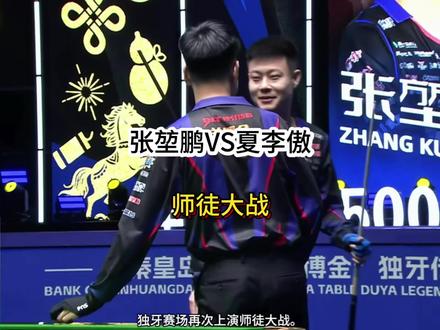 张堃鹏VS夏李傲 师徒大战,徒弟永远是师傅的骄傲!#台球 #张堃鹏 #夏李傲 #独牙九球比赛