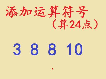 3,8,8,10四个数字算24点,只有10%的人能算出来?你能吗