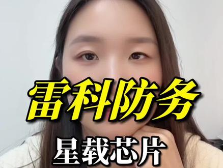 雷科防务卫星应用、雷达系统背后的核心芯片,商业航天、太空防护的硬科技#财经 #妖股 #股票 #干货分享 #雷科防务