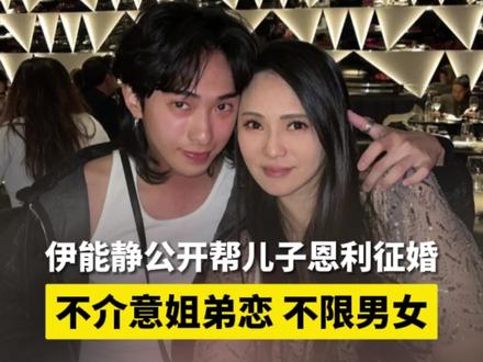 #伊能静帮儿子征婚 5月30日,伊能静出席线下活动,谈对儿子恩利 的择偶要求,她表示不介意姐弟恋,因为自己比秦昊 大10岁,而且不限男女,“儿子喜欢就好,妈妈永远支持”。#伊能静