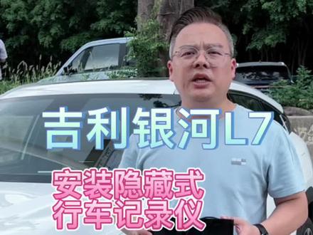 #银河空间站 #吉利银河#7待新一代 @银河汽车广东中和愿景店 @我们G Family 吉利银河L7安转隐藏式行车记录仪