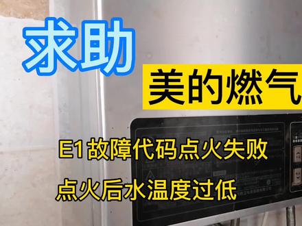 美的燃气热水器点火失败问题故障分析