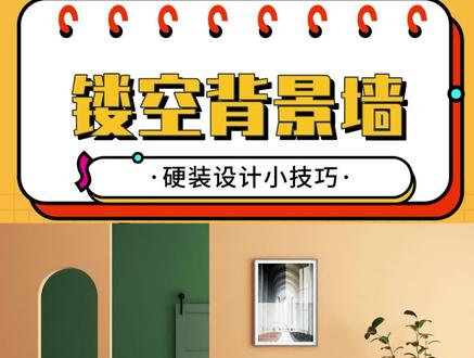 ✨【镂空背景墙】✨背景墙系列来啦~第三节带你制作镂空背景墙,营造空间氛围感!#酷家乐 #背景墙#镂空