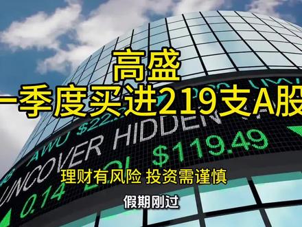 所有公司年报和一季度全部披露完毕,终于有最完整的复盘机构的持股动向,今天先盘一盘重量级选手高盛#高盛资本 #持股动向#股票