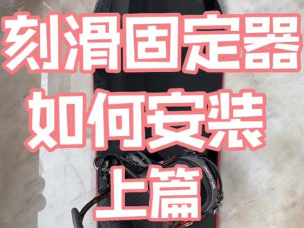 刻滑固定器 如何安装 上篇#单板教学 #刻滑教学 #一顺刻滑 #滑雪装备 #固定器