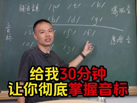 给我30分钟,让你彻底掌握音标