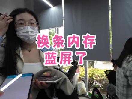小哥帮忙给电脑换了根内存条就进不了系统了?这也太离谱了吧#不会有人五一加班吧 #你们遇到过这种情况吗 #大数据让我们相遇 #希望能帮到有需要的人 #电脑出现故障如何处理
