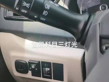 富凯科目三灯光