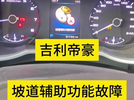 吉利帝豪gs坡道辅助功能故障