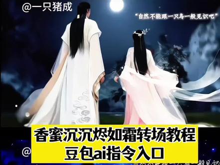 你要的杨紫香蜜古风变装转场教程来了 香蜜古风变装转场教程 香蜜转场又火了#豆包ai 香蜜古风变装转场润玉 #杨紫香蜜转场 香蜜沉沉烬如霜 香蜜古风变装转场背影 杨紫香蜜古风变装转场怎么又火了 #香蜜沉沉烬如霜转场 #香蜜古风变装转场 #豆包p图已经nextlevel了 香蜜古风变装转场最高热搜排第几 香蜜古风变装 香蜜古风变装转场教程 香蜜古风变装转场教程背景音乐 香蜜古风变装转场背影 香蜜古风变装转场教程出炉 古风情侣转场特效 古风情侣转场制作特效 香蜜古风转场指令 玫瑰戏法变装完全惊艳 香蜜古风转场妆容教程 香蜜剪辑素材怎么取 香蜜古风转场素材分享 香蜜转场剪辑教程 香蜜转场教程 香蜜锦觅变装 杨紫香蜜转场 香蜜转场视频 情侣古风转场教程 古风情侣转场生成指令 古风情侣转场P图教程 古风情侣转场特效生成入口 古风情侣转场ai特效