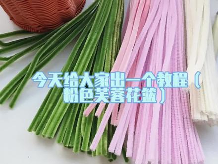 #扭扭棒#手工花
粉色芙蓉花篮来哟🌺