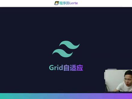 Tailwind CSS Grid网格自适应 #前端 #程序员日常 #知识 #代码 #tailwindcss