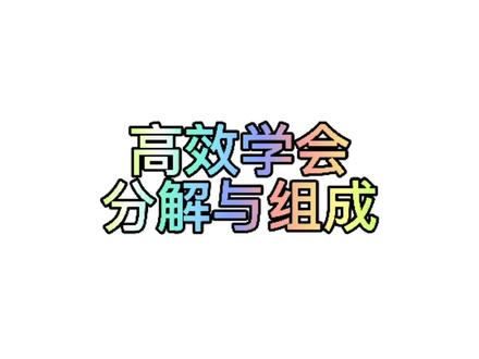 一个口诀学会1-10分解与组成#学浪计划#幼小衔接#家庭教育