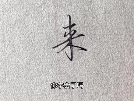 回复 @三板斧的评论 来字行楷写法#手写 #行楷 #练字