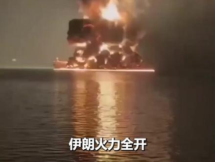 伊朗火力全开,导弹无人机突袭:31万吨油轮爆炸,科威特如临大敌#时代的荣耀 #全球创作者计划 #零基础看懂全球