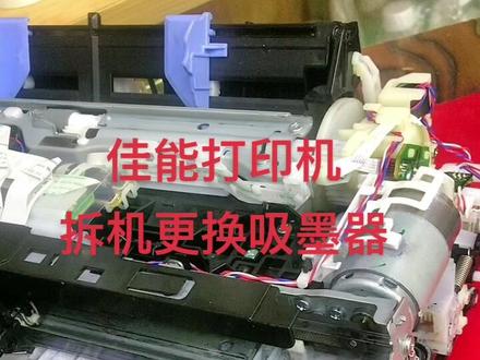 佳能打印机拆机更换吸墨器、#打印机维修 #打印机 #同城精选 #佳能 #佳能ts9120