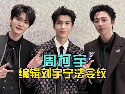 周柯宇晒合影,给刘宇宁修法令纹上热搜,于正回应不让去星光大赏 #周柯宇 #刘宇宁 #于正