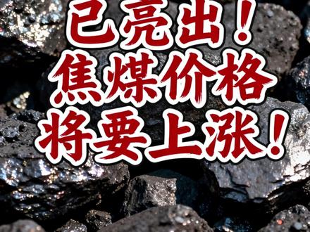 政策底牌已亮出!焦煤价格将要上涨! #焦煤 #焦煤价格上涨 #财经